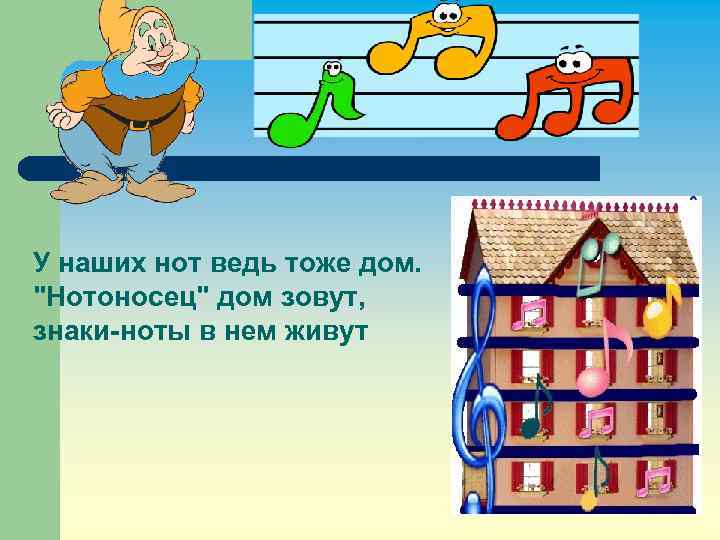 У наших нот ведь тоже дом. 