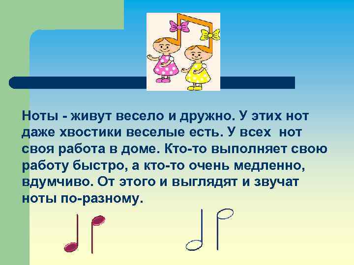 Ноты - живут весело и дружно. У этих нот даже хвостики веселые есть. У