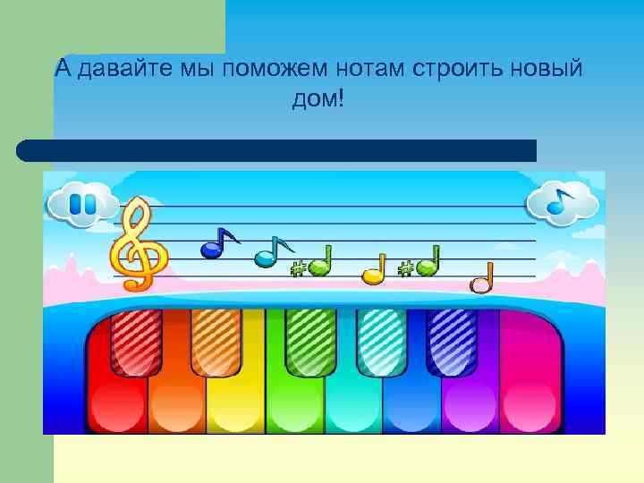 А давайте мы поможем нотам строить новый дом! 