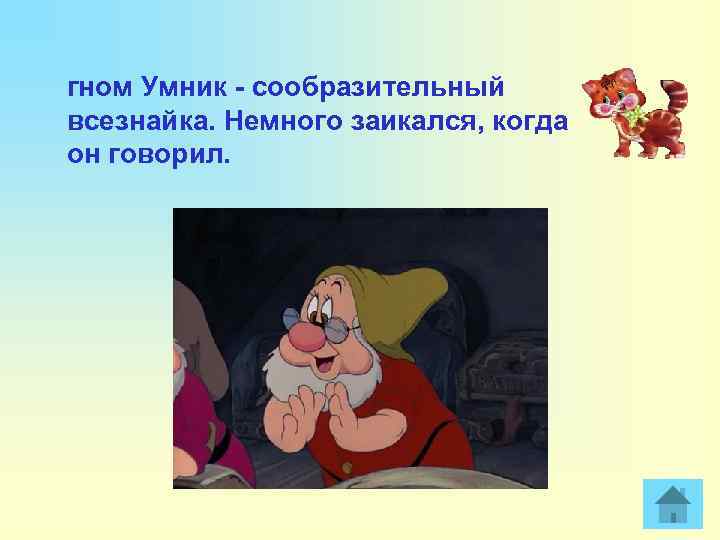 гном Умник - сообразительный всезнайка. Немного заикался, когда он говорил. 