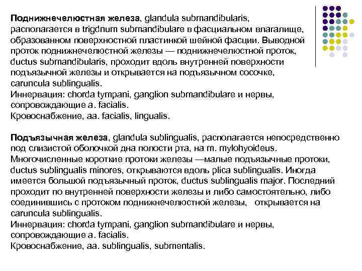 Поднижнечелюстная железа, glandula submandibularis, железа располагается в trigdnum submandibulare в фасциальном влагалище, образованном поверхностной