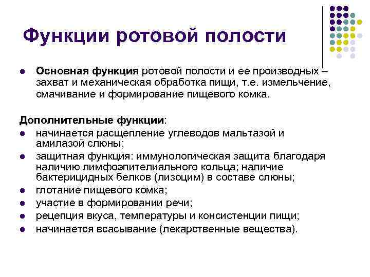 Функции ротовой полости. Основные функции полости рта. Ротовая полость выполняемые функции. Функции полости рта пищеварительные и непищеварительные. Основные функции ротовой полости.