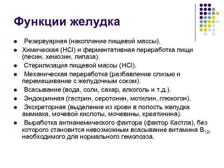 Желудок функции. Основные функции желудка. Перечислите основные функции желудка. Желудок выполняет функции. Функции желудка человека в пищеварении.