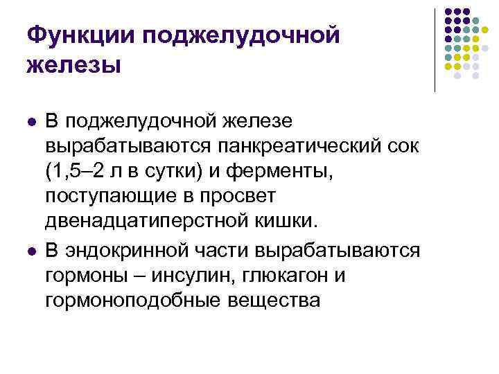 Функции поджелудочной железы l l В поджелудочной железе вырабатываются панкреатический сок (1, 5– 2