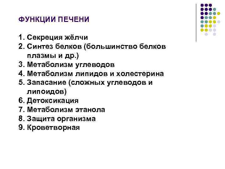 ФУНКЦИИ ПЕЧЕНИ 1. Секреция жёлчи 2. Синтез белков (большинство белков плазмы и др. )