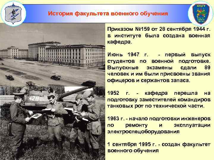 История факультета военного обучения Приказом № 159 от 28 сентября 1944 г. в институте