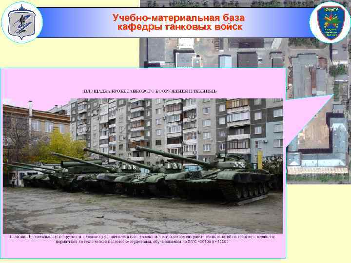Учебно-материальная база кафедры танковых войск 