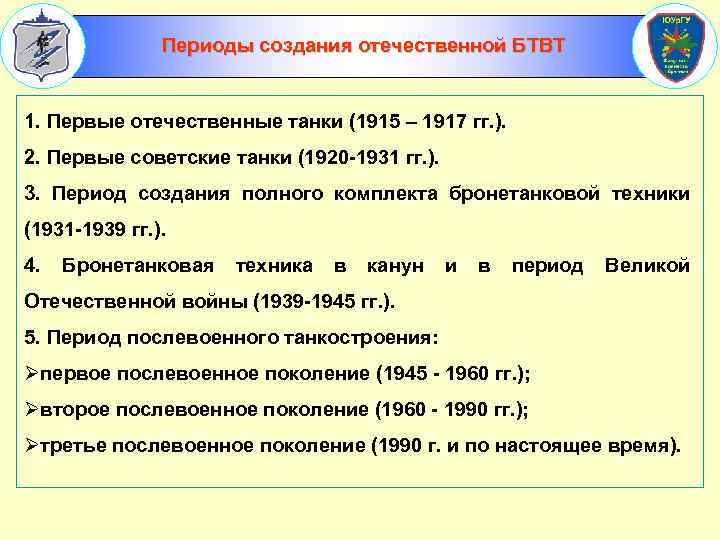 Периоды создания отечественной БТВТ 1. Первые отечественные танки (1915 – 1917 гг. ). 2.