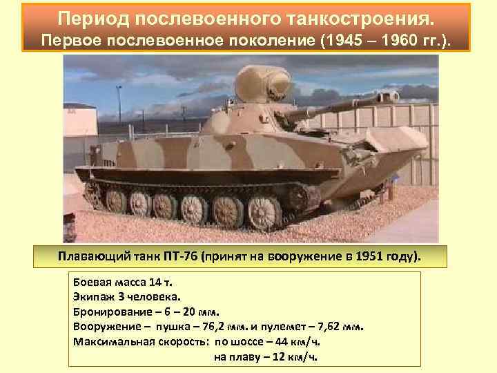 Период послевоенного танкостроения. Первое послевоенное поколение (1945 – 1960 гг. ). Плавающий танк ПТ-76