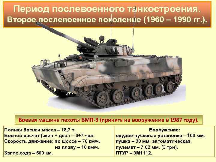 Период послевоенного танкостроения. Второе послевоенное поколение (1960 – 1990 гг. ). Боевая машина пехоты