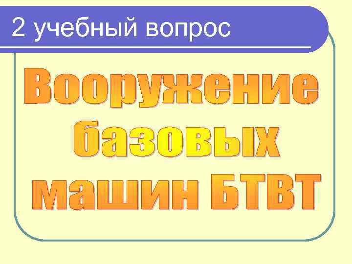 2 учебный вопрос 