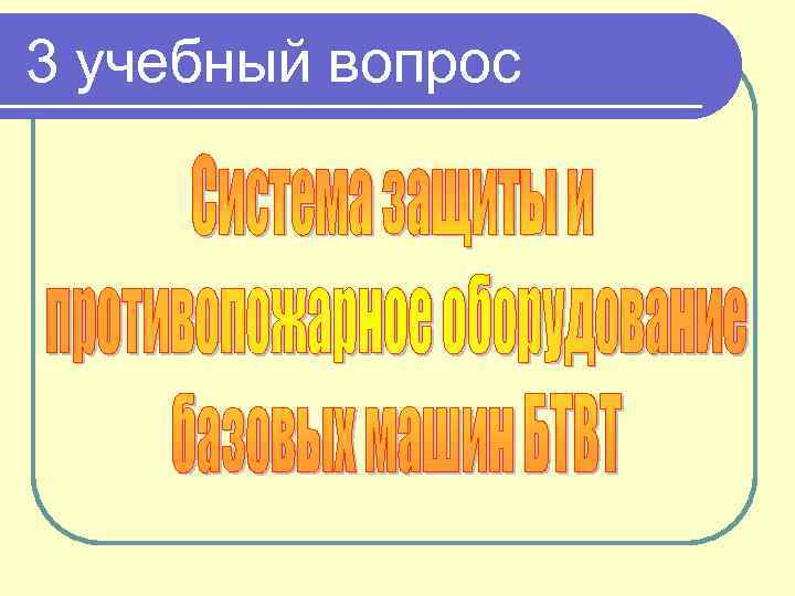 3 учебный вопрос 