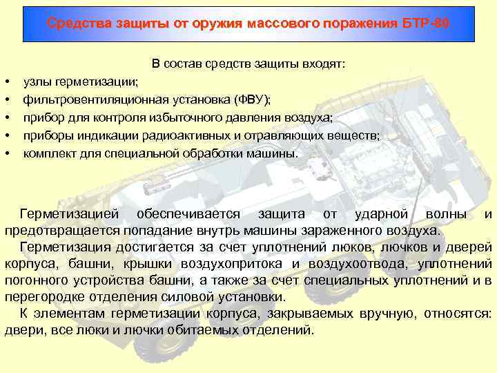 Средства защиты от оружия массового поражения БТР-80 В состав средств защиты входят: • •