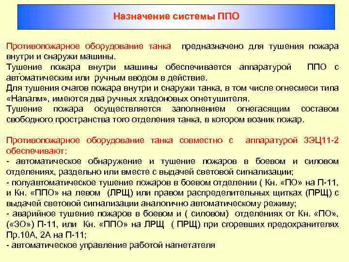 Назначение системы ППО Противопожарное оборудование танка предназначено для тушения пожара внутри и снаружи машины.