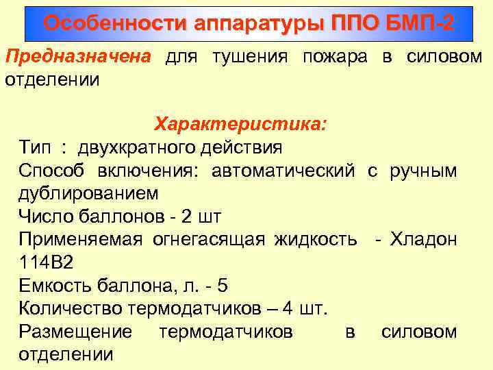 Особенности аппаратуры ППО БМП-2 Предназначена для тушения пожара в силовом отделении Характеристика: Тип :