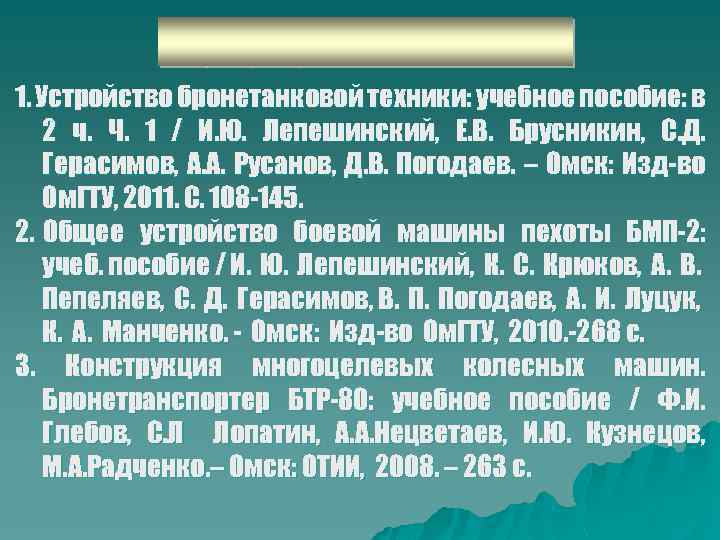 1. Устройство бронетанковой техники: учебное пособие: в 2 ч. Ч. 1 / И. Ю.