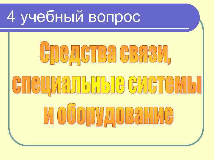 4 учебный вопрос 