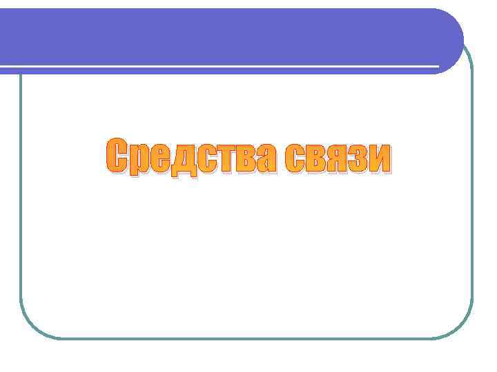 Средства связи 