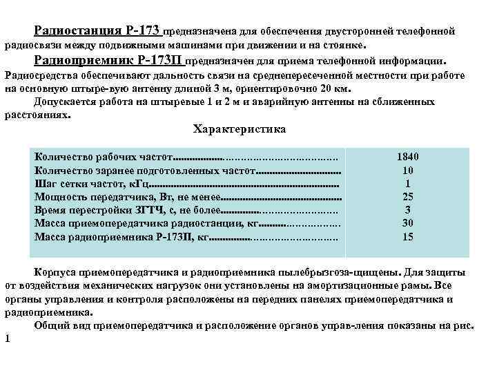 Радиостанция Р 173 предназначена для обеспечения двусторонней телефонной радиосвязи между подвижными машинами при движении