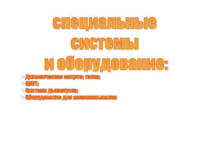 специальные системы и оборудование: ØДинамическая защита; танка; ØОПВТ; ØСистема дымопуска; ØОборудование для самоокапывания 