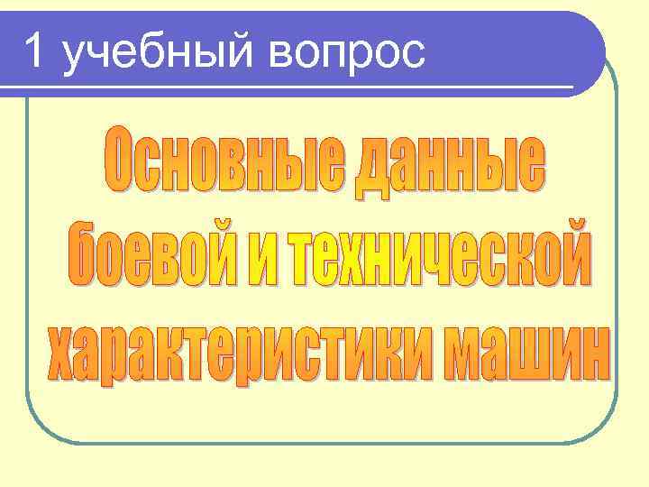 1 учебный вопрос 