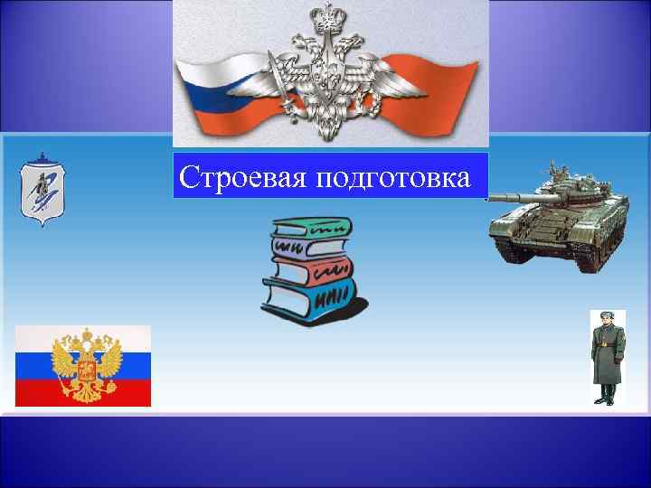 Строевая подготовка 