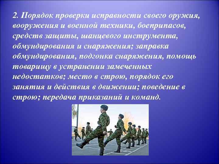 2. Порядок проверки исправности своего оружия, вооружения и военной техники, боеприпасов, средств защиты, шанцевого