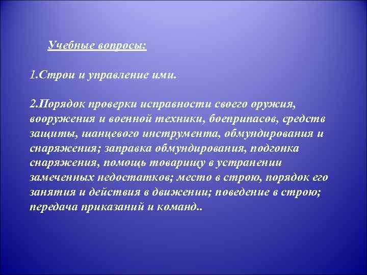 Учебные вопросы: 1. Строи и управление ими. 2. Порядок проверки исправности своего оружия, вооружения