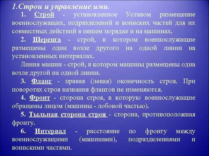 Строй статьи. Термины строевого устава. Строевой устав Строй. Общие положения строевого устава. Строевой устав Строй шеренга.