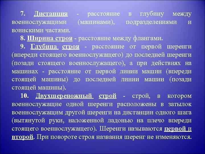 7. Дистанция - расстояние в глубину между военнослужащими (машинами), подразделениями и воинскими частями. 8.