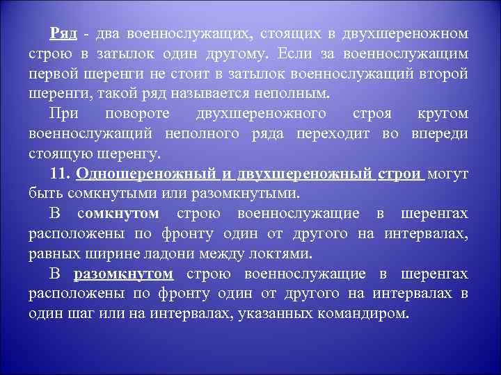 Ряд - два военнослужащих, стоящих в двухшереножном строю в затылок один другому. Если за