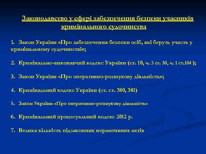 Законодавство у сфері забезпечення безпеки учасників кримінального судочинства 1. Закон України «Про забезпечення безпеки
