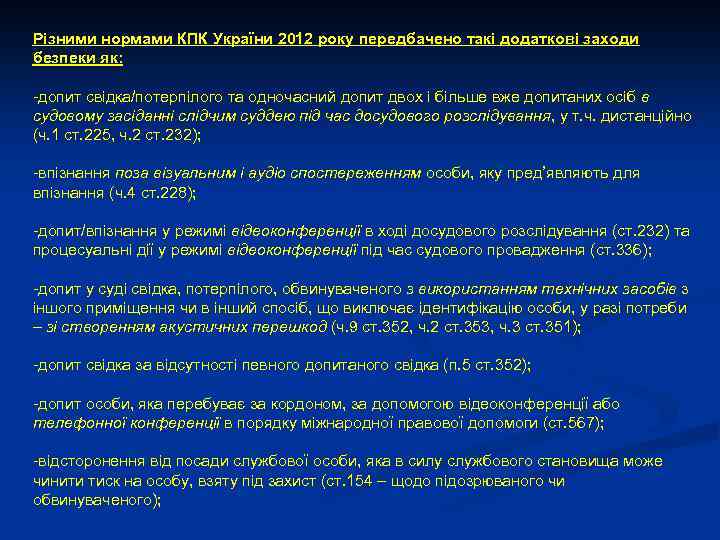 Різними нормами КПК України 2012 року передбачено такі додаткові заходи безпеки як: -допит свідка/потерпілого