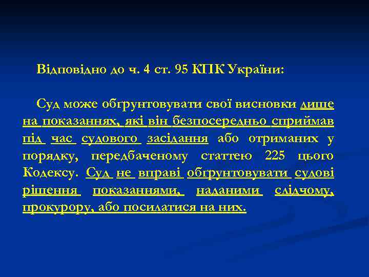 Відповідно до ч. 4 ст. 95 КПК України: Суд може обґрунтовувати свої висновки лише