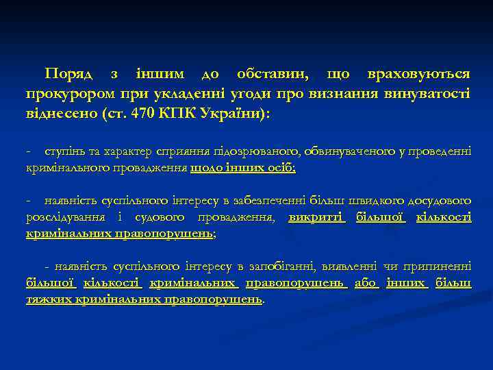 Поряд з іншим до обставин, що враховуються прокурором при укладенні угоди про визнання винуватості