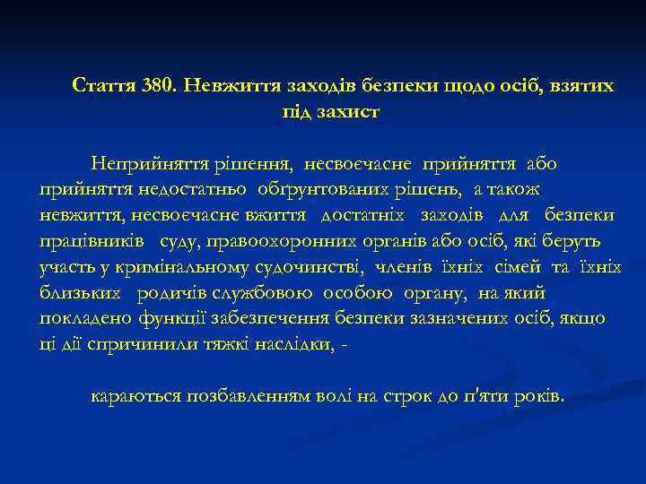 Стаття 380. Невжиття заходів безпеки щодо осіб, взятих під захист Неприйняття рішення, несвоєчасне прийняття