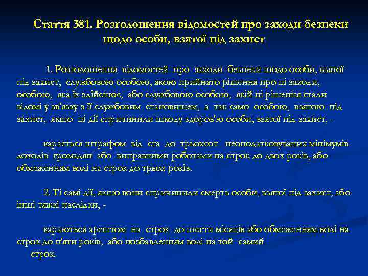 Стаття 381. Розголошення відомостей про заходи безпеки щодо особи, взятої під захист, службовою особою,