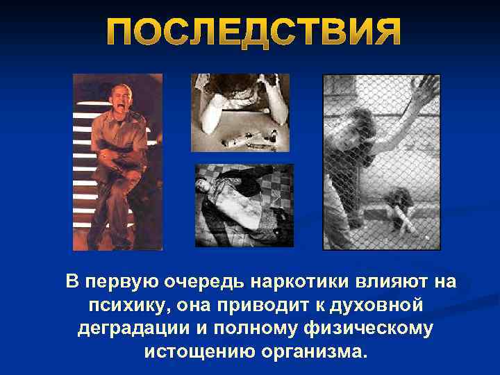 В первую очередь наркотики влияют на психику, она приводит к духовной деградации и полному