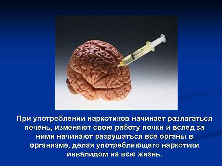 При употреблении наркотиков начинает разлагаться печень, изменяют свою работу почки и вслед за ними