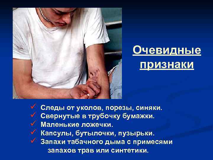 Очевидные признаки ü ü ü Следы от уколов, порезы, синяки. Свернутые в трубочку бумажки.