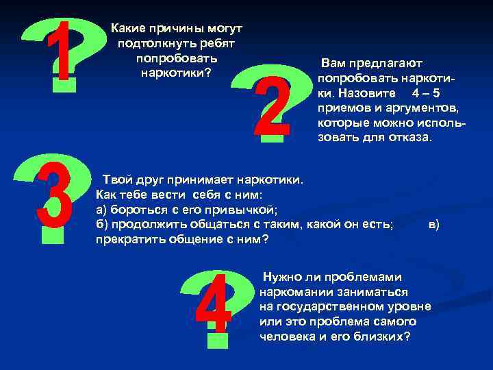 Какие причины могут подтолкнуть ребят попробовать наркотики? Вам предлагают попробовать наркотики. Назовите 4 –
