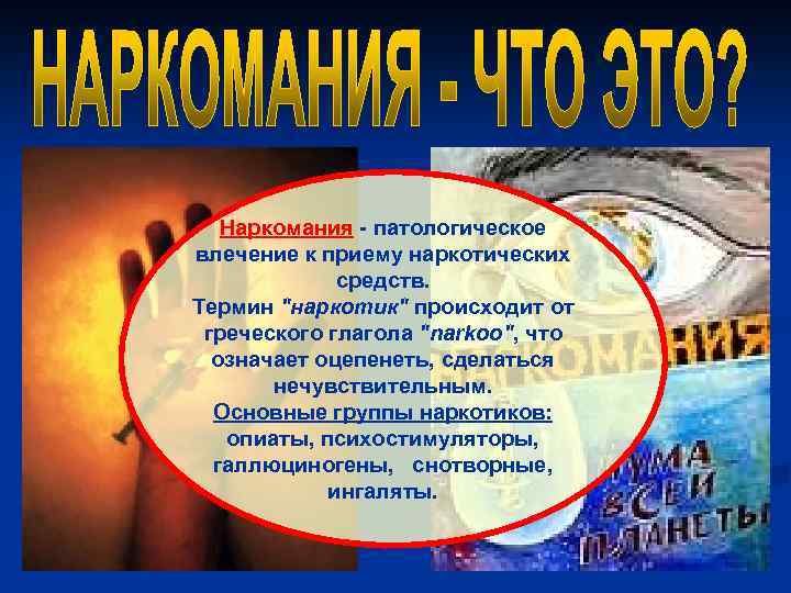 Наркомания - патологическое влечение к приему наркотических средств. Термин 