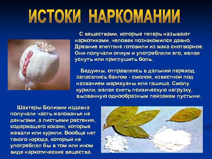 С веществами, которые теперь называют наркотиками, человек познакомился давно. Древние египтяне готовили из мака