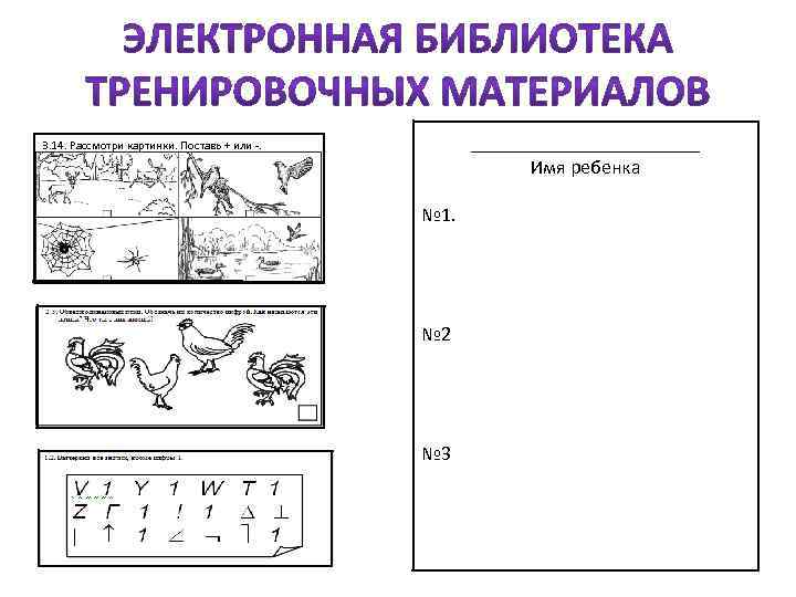 ____________ Имя ребенка 3. 14. Рассмотри картинки. Поставь + или -. № 1. №