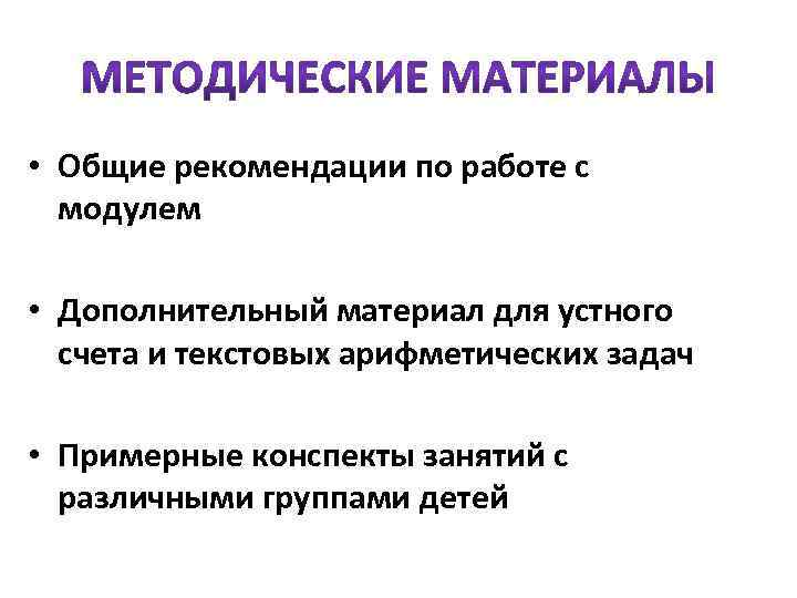  • Общие рекомендации по работе с модулем • Дополнительный материал для устного счета