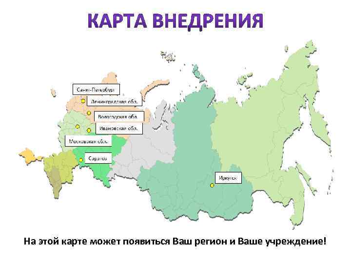 На этой карте может появиться Ваш регион и Ваше учреждение! 