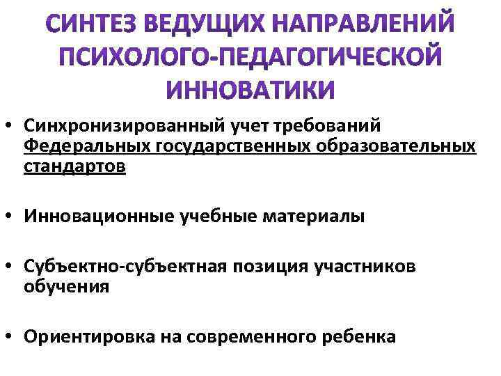  • Синхронизированный учет требований Федеральных государственных образовательных стандартов • Инновационные учебные материалы •