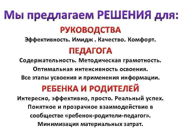РУКОВОДСТВА Эффективность. Имидж. Качество. Комфорт. ПЕДАГОГА Содержательность. Методическая грамотность. Оптимальная интенсивность освоения. Все этапы