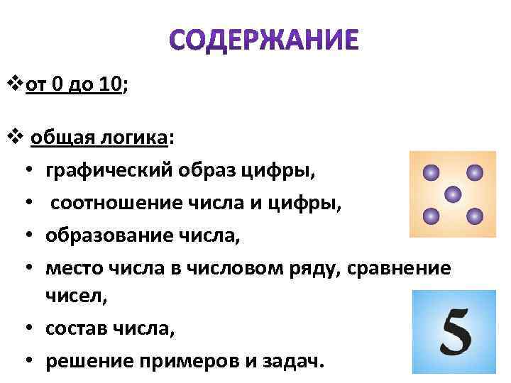 vот 0 до 10; v общая логика: • графический образ цифры, • соотношение числа