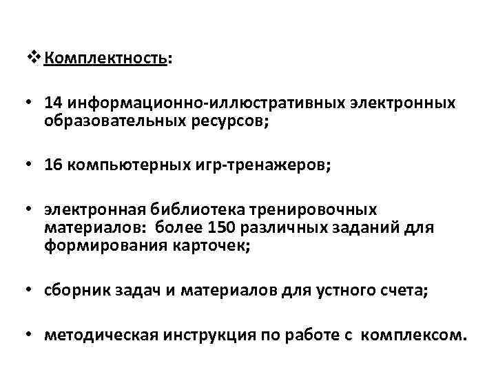 v Комплектность: • 14 информационно-иллюстративных электронных образовательных ресурсов; • 16 компьютерных игр-тренажеров; • электронная